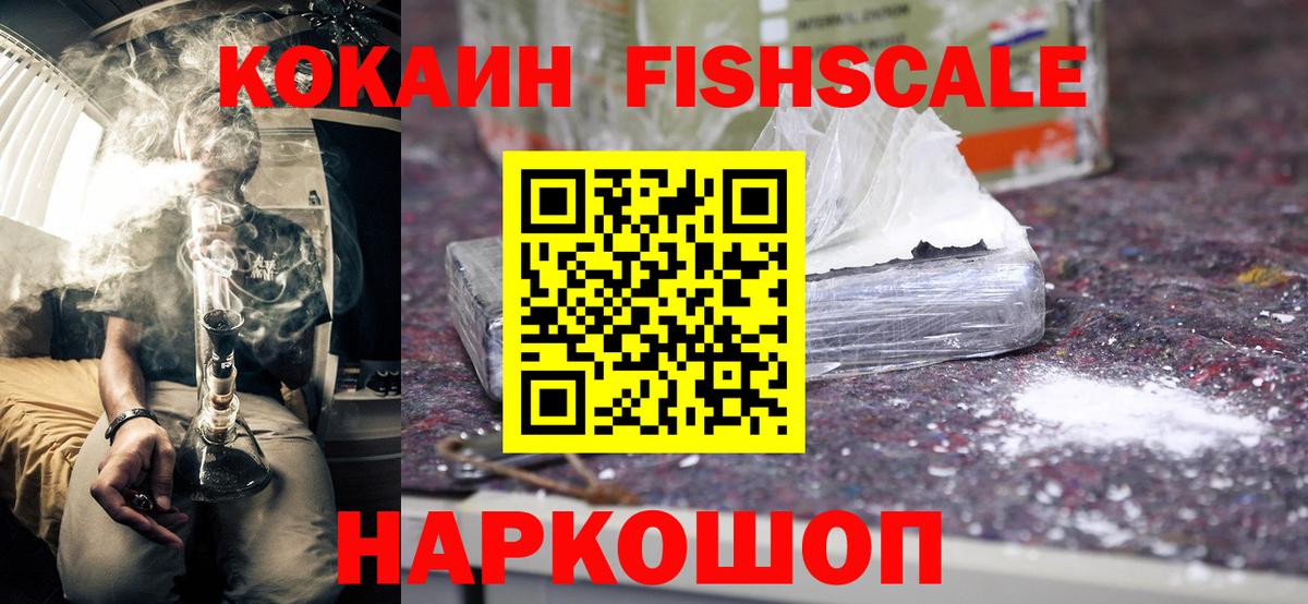 COCAIN FishScale  COCAIN  Вход с VPN  Сегежа  Cocaine FishScale 
